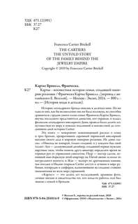 Картье, Неизвестная история семьи, создавшей империю роскоши (европокет) 6