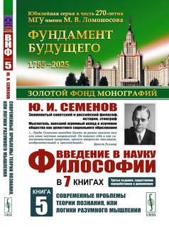 Современные проблемы теории познания, или логики разумного мы...
