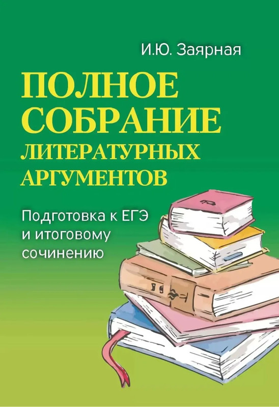 Полное собрание литературных аргументов: подготовка к ЕГЭ и итоговому сочинению (карманный формат)