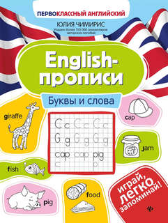 English-прописи: буквы и слова