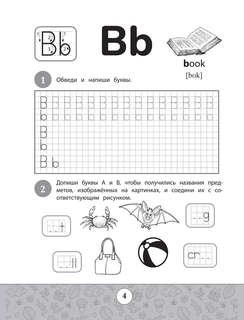 English-прописи: буквы и слова 2