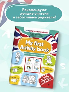 My first Activity book: играем и запоминаем слова 2