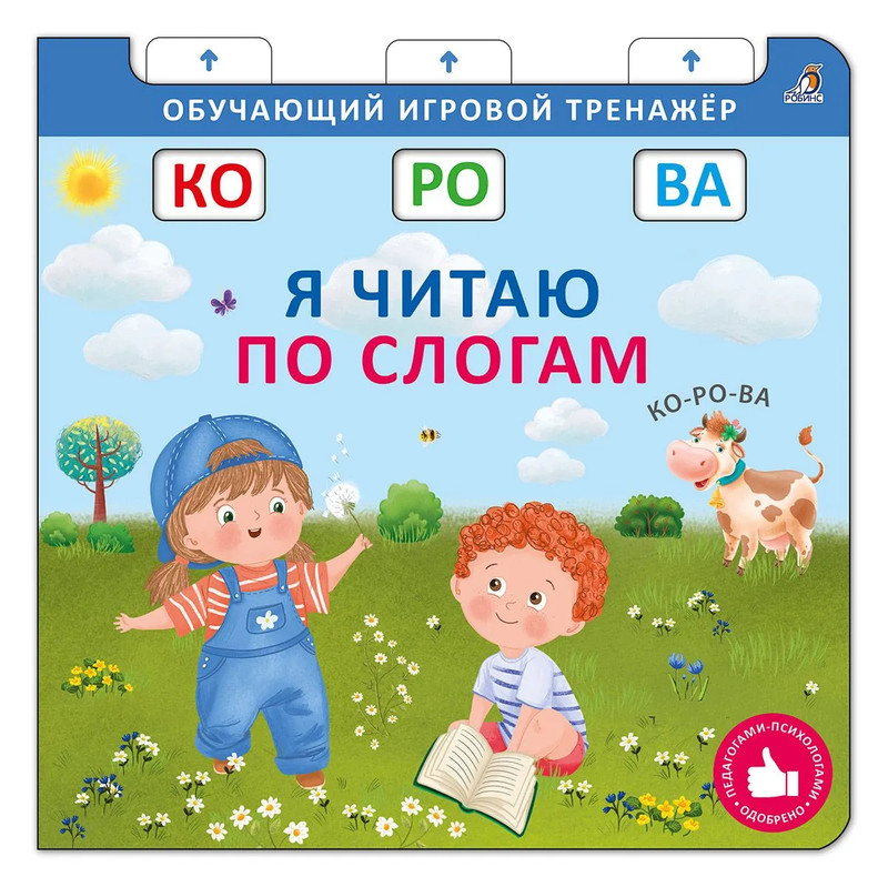 Книга-тренажер: Я читаю по слогам