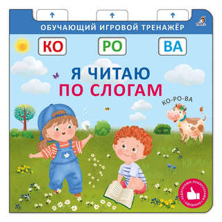 Книга-тренажер: Я читаю по слогам