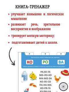 Книга-тренажер: Я читаю по слогам 3