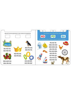 Книга-тренажер: Я читаю по слогам 6