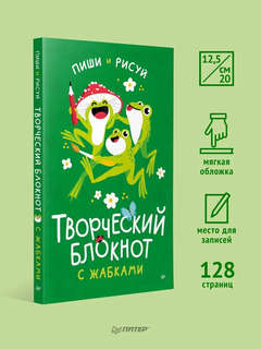 Творческий блокнот с жабками 10