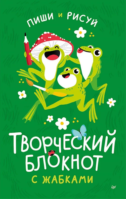 Творческий блокнот с жабками