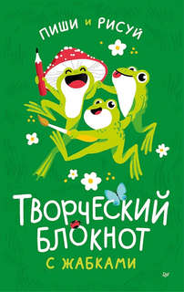 Творческий блокнот с жабками