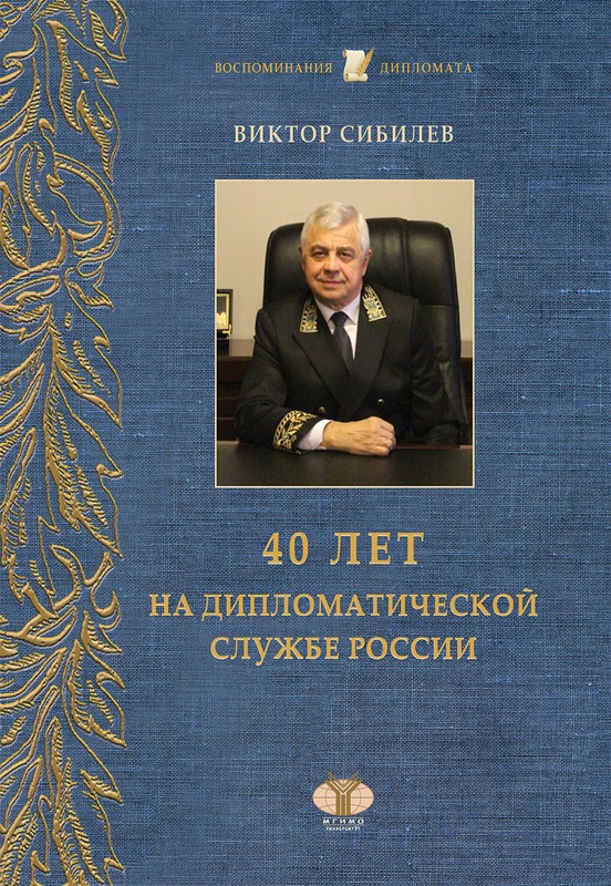 40 лет на дипломатической службе России