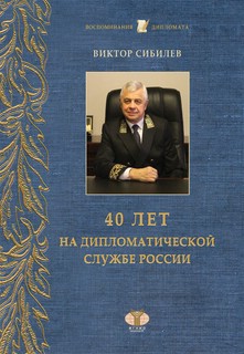 40 лет на дипломатической службе России