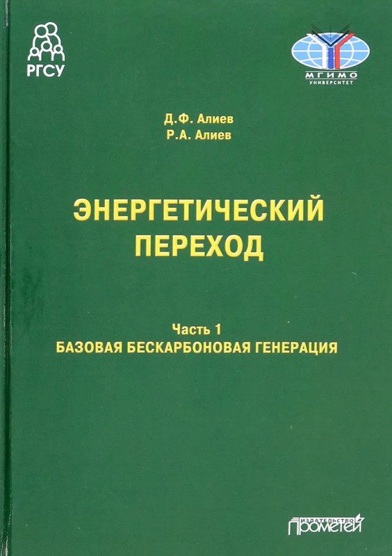 Энергетический переход: Часть 1: Базовая бескарбоновая генерация