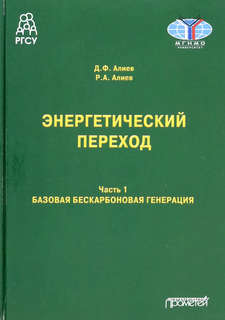 Энергетический переход: Часть 1: Базовая бескарбоновая генерация