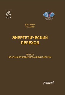 Энергетический переход. Часть 2. Возобновляемые источники эне...
