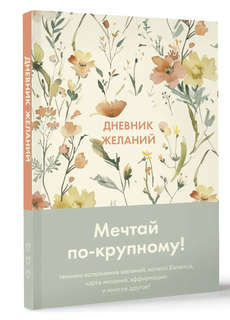 Дневник желаний