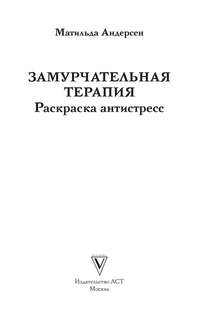 Замурчательная терапия, Раскраски антистресс 2