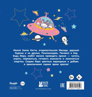 Hello Kitty and Friends, Раскраска 2