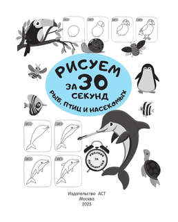 Рисуем за 30 секунд рыб, птиц и насекомых 2