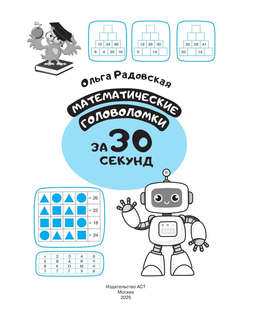 Математические головоломки за 30 секунд 3