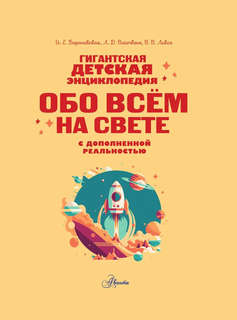 Гигантская детская энциклопедия 2