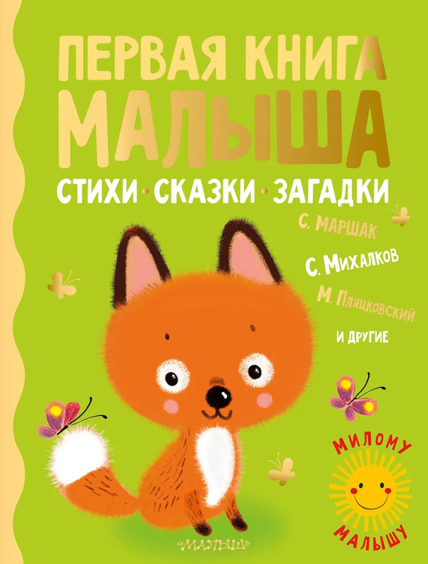Первая книга малыша: Стихи, сказки, загадки