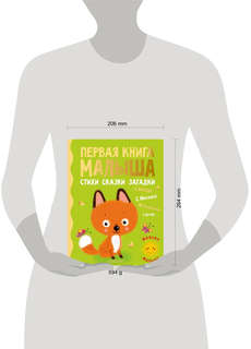 Первая книга малыша: Стихи, сказки, загадки 14