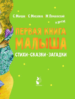 Первая книга малыша: Стихи, сказки, загадки 5