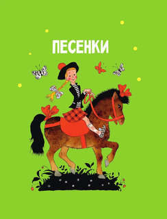 Первая книга малыша: Стихи, сказки, загадки 7