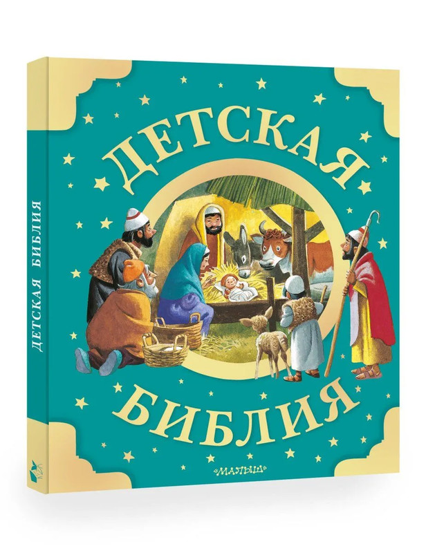 Детская Библия с рисунками Тони Вульфа