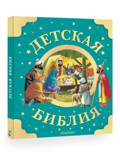 Детская Библия с рисунками Тони Вульфа