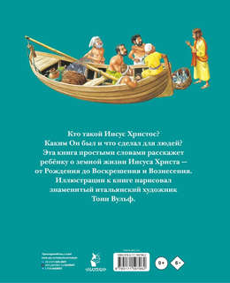 Детская Библия с рисунками Тони Вульфа 2