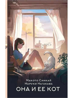 Она и ее кот 1