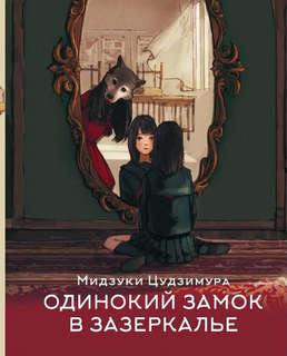 Одинокий замок в зазеркалье 2