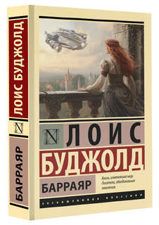 Барраярские интриги: Сага о Форкосиганах 1