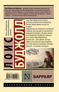 Барраярские интриги: Сага о Форкосиганах 2