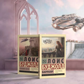 Барраярские интриги: Сага о Форкосиганах 3