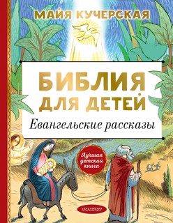 Библия для детей, Евангельские рассказы