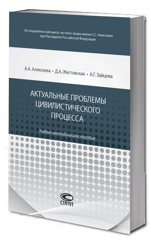 Актуальные проблемы цивилистического процесса: учебно-методическое пособие