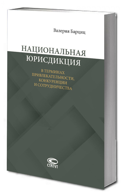 Национальная юрисдикция в терминах привлекательности, конкуренции и сотрудничества