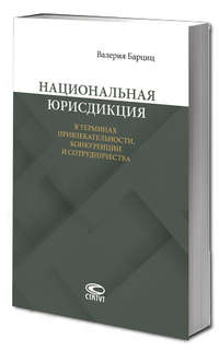Национальная юрисдикция в терминах привлекательности, конкуренции и сотрудничества