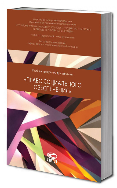 Учебная программа дисциплины «Право социального обеспечения»