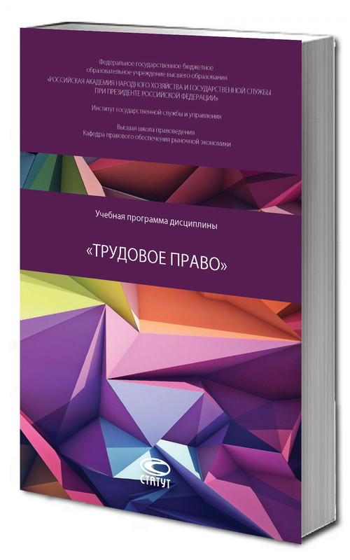 Учебная программа дисциплины «Трудовое право»