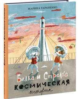 Белка и Стрелка, Космическая история: Книга о первых в мире с...