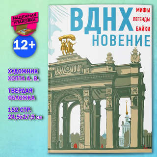 ВДНХновение: Мифы, легенды, байки ВДНХ 1