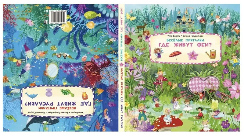 Веселые пряталки: Где живут феи? / Где живут русалки?