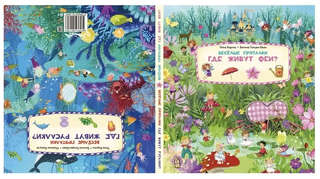 Веселые пряталки: Где живут феи? / Где живут русалки?