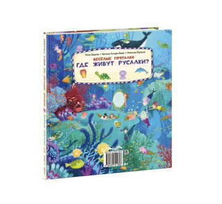 Веселые пряталки: Где живут феи? / Где живут русалки? 3