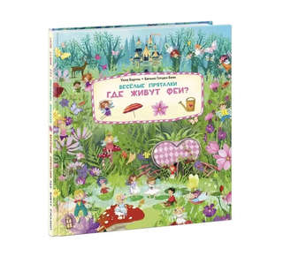 Веселые пряталки: Где живут феи? / Где живут русалки? 4