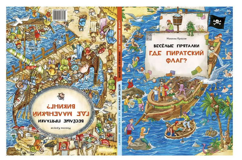 Веселые пряталки: Где пиратский флаг? / Где маленький викинг?