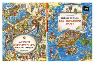 Веселые пряталки: Где пиратский флаг? / Где маленький викинг?